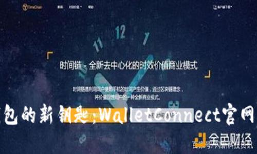 数字钱包的新钥匙：WalletConnect官网全揭秘