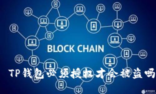   TP钱包必须授权才会被盗吗？