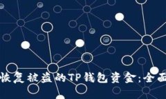 如何恢复被盗的TP钱包资金