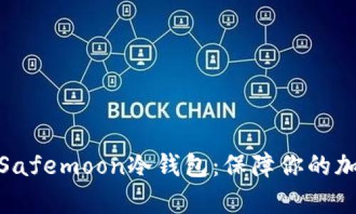 : 全面解析Safemoon冷钱包：保障你的加密资产安全