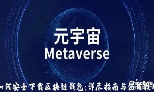 
如何安全下载区块链钱包：详尽指南与使用技巧