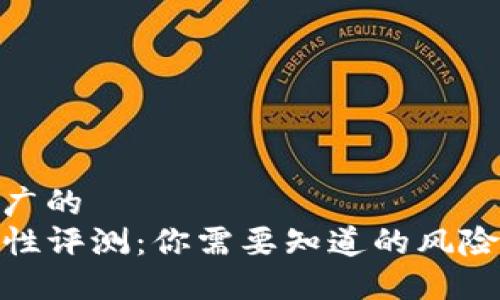 思考一个推广的
TP钱包安全性评测：你需要知道的风险与防护措施