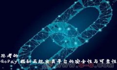 思考的GoPay：揭秘正规交易