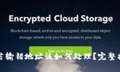 冷钱包转账时若输错地址