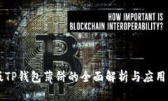 新版TP钱包薄饼的全面解析