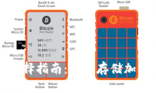 冷钱包的种类和选择指南：安全存储加密货币的最佳方法