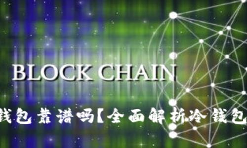 : TokenPocket冷钱包靠谱吗？全面解析冷钱包安全性与使用体验