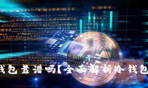 : TokenPocket冷钱包靠谱吗？全面解析冷钱包安全性与使用体验