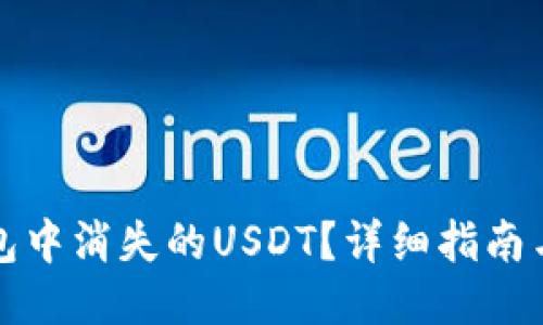 与关键词

如何恢复TP钱包中消失的USDT？详细指南与常见问题解答