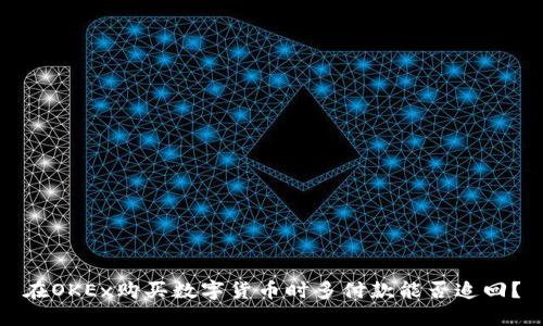 在OKEx购买数字货币时多付款能否追回？