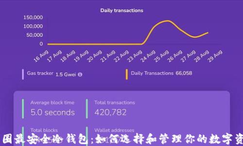 
币圈最安全冷钱包：如何选择和管理你的数字资产
