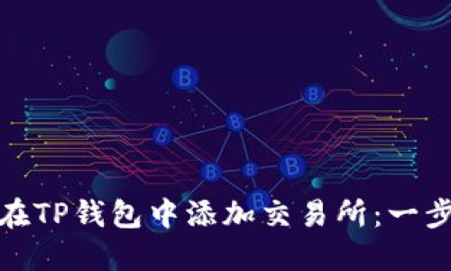 : 如何在TP钱包中添加交易所：一步步指南