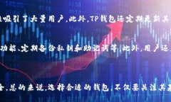 要讨论“TP钱包”是“热钱