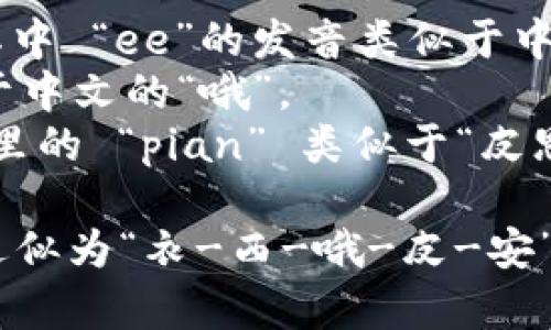 “Ethiopian”的读音为 /ˌiːθiˈoʊpiən/。如果你需要具体的发音方法，可以分解为以下几点：

- “Ethi-” 发音为 “ee-thee-”，其中 “ee”的发音类似于中文的“衣”。
- “-o-” 是一个短元音，发音接近于中文的“哦”。
- “-pian” 发音为 “pee-ən”，这里的 “pian” 类似于“皮恩”。

所以，“Ethiopian”的整体发音可以近似为“衣-西-哦-皮-安”。