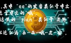 “Ethiopian”的读音为 /ˌ