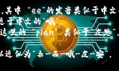 “Ethiopian”的读音为 /ˌiːθiˈoʊpiən/。如果你需要具体的发音方法，可以分解为以下几点：

- “Ethi-” 发音为 “ee-thee-”，其中 “ee”的发音类似于中文的“衣”。
- “-o-” 是一个短元音，发音接近于中文的“哦”。
- “-pian” 发音为 “pee-ən”，这里的 “pian” 类似于“皮恩”。

所以，“Ethiopian”的整体发音可以近似为“衣-西-哦-皮-安”。