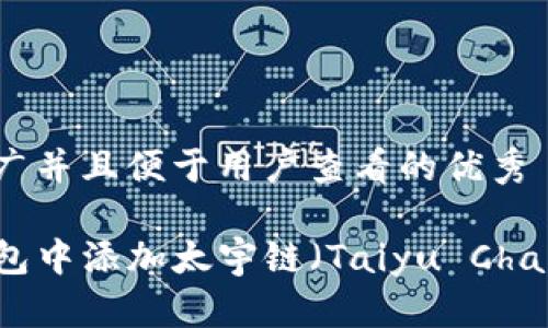 思考一个推广并且便于用户查看的优秀

如何在TP钱包中添加太宇链（Taiyu Chain）详细指南