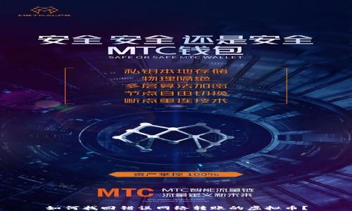 
如何找回错误网络转账的虚拟币？