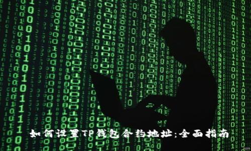  如何设置TP钱包合约地址：全面指南