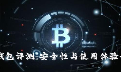 Trezor冷钱包评测：安全性与使用体验全方位解析