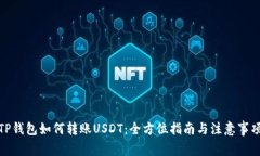 TP钱包如何转账USDT：全方