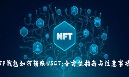TP钱包如何转账USDT：全方位指南与注意事项