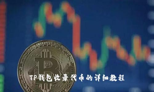 TP钱包收录代币的详细教程