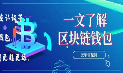TP钱包与以太钱包的优势对比及应用场景分析

TP钱包, 以太钱包, 数字资产管理, 区块链应用/guanjianci

在数字货币和区块链技术迅猛发展的今天，越来越多的人开始关注如何安全、方便地管理自己的数字资产。随着各种钱包类型的出现，用户在选择钱包时常常感到困惑。本文将重点分析TP钱包和以太钱包的特点与优势，并探讨它们适合的应用场景、用户体验、以及在市场中的地位。通过深入分析这两款钱包，我们力求为用户提供一个详尽的选择指南，帮助用户在数字资产管理上做出更明智的决定。

一、TP钱包的特点与优势

TP钱包是一款以支持多种区块链资产管理而闻名的数字资产钱包。其最大的特点是支持广泛的数字货币，不仅仅局限于以太坊主网络的资产，也覆盖了其他多个主流链的代币。

1.多链支持：TP钱包支持ERC20、BEP20等多种主流代币，用户可以在同一个平台内自由切换和管理不同链上的资产。这一特性适合那些投资多种数字货币的用户，减少了为每一种货币单独下载钱包的需求。

2.安全性：TP钱包采用了多重签名和非对称加密技术，保证用户的私钥和交易信息不会被泄露。用户的资产得以安全存储，防止黑客攻击，增加了用户的安全感。

3.用户体验：TP钱包的界面设计较为简洁易用，用户可以快速上手，少量的学习成本，让新手用户也能快速掌握基本操作。同时，TP钱包提供了强大的搜索功能，方便用户查找某个代币的最新信息和价格。

4.社区与支持：TP钱包有一个活跃的社区，用户可以在其中交流使用心得，获取最新的市场信息。同时，官方也提供了积极的用户支持服务，及时解答用户的问题。

二、以太钱包的特点与优势

以太钱包主要专注于以太坊生态系统，是Ethereum网络中广受欢迎的一款数字钱包。其设计上致力于为以太坊用户带来安全与便利。

1.以太坊主网支持：以太钱包是专为以太坊开发的，用户可以方便地管理以太币（ETH）和所有以太坊链上的代币（ERC20）。这一特性非常适合投身以太坊生态的用户。

2.智能合约支持：作为以太坊钱包，以太钱包不仅支持普通交易，还支持智能合约的生成与投币。这使得用户能够在以太坊的去中心化金融（DeFi）领域进行投资。

3.良好的兼容性：以太钱包兼容多种Ethereum DApp（去中心化应用），用户可以轻松连接诸如Uniswap、Aave等平台进行操作，拓展了其使用范围。

4.开源透明：以太钱包是开源的，用户可以查看其代码，增强了透明度和信任。在区块链世界中，透明性是获得用户信任的重要一环。

三、TP钱包与以太钱包的对比分析

通过对TP钱包和以太钱包的分析，我们可以发现两者虽然都属于数字资产钱包，但因其定位和功能有所不同，适合的用户群体也不同。

1.适用范围：TP钱包支持多种数字货币，适合需要管理多样化资产的用户；而以太钱包专注于以太坊生态，适合单一追求以太坊及其生态资产的用户。

2.安全性与便捷性：两者在安全性上都有不错的表现，用户可以放心使用。但TP钱包在多链支持方面更便捷，而以太钱包对于以太坊相关的操作更专业，用户的选择可能会基于自身投资组合而定。

3.用户体验：TP钱包的界面设计更多考虑了用户的使用便捷性，适合所有层次的用户，而以太钱包则更加深入细节，适合于对以太坊有深刻理解的用户。

4.社区与资源：TP钱包有着跨链的用户群体，而以太钱包则在以太坊社区中更为活跃，用户可以获得更多专业的知识分享。

四、TP钱包和以太钱包的应用场景

在实际使用中，TP钱包和以太钱包各自拥有独特的应用场景。

1.TP钱包适合需要频繁交易或管理多种不同数字资产的用户。比如，投资者可使用TP钱包在多条区块链之间灵活操作，加快资金流动。

2.以太钱包更适合专注于以太坊生态的用户，例如DeFi用户和NFT投资者，他们可以在以太钱包中方便地管理资产，并参与去中心化应用等操作。

五、用户在选择钱包时需要考虑的因素

无论选择TP钱包还是以太钱包，用户在选择时都需要考虑多个因素。

1.资产类型：用户需要先明确自己主要管理何种类型的数字资产，如果是多链资产， TP钱包可能更加适合；如果是以太坊资产，那么以太钱包当然是更好的选择。

2.安全性：安全性是决定用户选择钱包的重要因素，了解钱包的加密机制、是否开源、社区反响等都能帮助用户做出合理判断。

3.易用性：钱包的用户体验，易用性也是选购时必须要考虑的，尤其是新手，如果界面过于复杂，可能会让他们在使用时感到窘迫。

4.未来发展：关注钱包的支持团队及更新频率，包括项目的活跃度、技术更新以及社区反馈，优秀的钱包项目通常会一直进行技术及迭代。

六、常见问题解答

问题一：TP钱包安全吗？

TP钱包的安全性主要得益于其采用的多重签名技术及非对称加密方案。这意味着即使黑客侵入了网络，他们也无法获取用户的私钥和交易信息。此外，TP钱包在多个区域部署防火墙，抵御未授权访问。同时，用户在使用过程中，建议开启双重认证，增强账户的安全性，定期更新软件版本以修复潜在的安全漏洞。

另外，虽然TP钱包本身具备安全性，但用户在使用时仍需谨慎。避免在公共环境连接网络，定期备份私钥，避免与陌生人分享账户信息。这些步骤能够帮助用户更好地保护自己的资产。

问题二：以太钱包如何操作？

以太钱包的操作相对简单，但用户在使用前需要进行一定的了解。首先，下载并安装以太钱包应用，创建一个账户，并设置密码。这一步骤会生成用户的私钥和助记词，务必妥善保存，切记不可泄露。

在以太钱包中，用户可以很方便地接收和发送以太币，用户只需复制接收地址，向其他人提供即可；而发送以太币，则需输入收件地址和发送金额。此外，用户还可以通过与多种去中心化应用与交易所的连接，参与智能合约、DeFi项目等操作，享受以太坊生态圈带来的便利。

问题三：TP钱包和其他数字资产钱包相比，优势在哪里？

相较于其他数字资产钱包，TP钱包的优势在于其对多链的支持性。许多数字钱包往往专注于单一链的资产管理，而TP钱包允许用户在不同链之间轻松切换，从而扩展了投资的灵活性。根据市场需求变化，TP钱包也在不断更新功能，以提升用户体验。

同时，TP钱包的安全机制较为全面，从技术层面减少了用户资产被盗的风险。此外，TP钱包的用户界面设计也更加友好，即使是新手用户，也能快速进行基本操作，适合广泛的用户群体。

问题四：选择钱包时应该注意哪些误区？

选择数字资产钱包时，用户往往会落入一些误区。首先，很多人重视钱包的市场评价，但忽视了个人的实际需求和使用习惯。一个适合的钱包应该与个人的资产类型相匹配。

其次，部分用户对钱包的安全性认识不足，认为只要下载了热门钱包就一定安全。实则热门钱包也可能存在安全隐患，使用时必需了解其安全机制，并采取必要的防护措施，如双重认证等。

最后，投资者有时会因噪音过于集中而忽视了去自行探索和对比，建议多选择几款钱包进行体验。从功能、界面、资源等各个方面进行综合评价，才能找到最适合自己的数字资产钱包。

总之，无论是TP钱包还是以太钱包，用户都应该根据自己的实际需求做出合理选择，确保资金安全与高效管理。合理的选择和使用方式，将帮助用户在数字货币投资的道路上走得更稳更远。