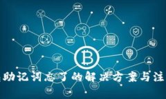 冷钱包助记词忘了的解决