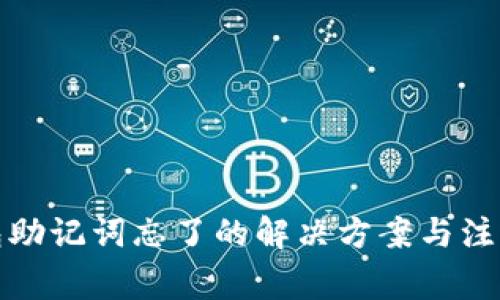 冷钱包助记词忘了的解决方案与注意事项