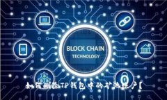 如何删除TP钱包中的矿池账