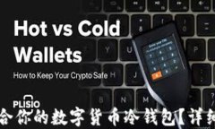 如何选择适合你的数字货