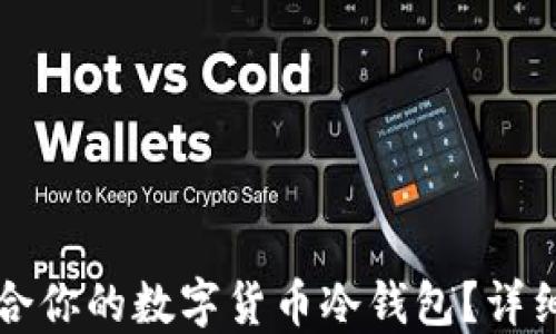 
如何选择适合你的数字货币冷钱包？详细指南与推荐