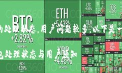 关于TP钱包的处理状态，用