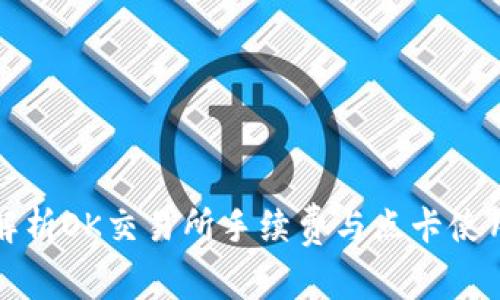 全面解析OK交易所手续费与点卡使用指南
