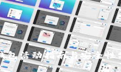 TP钱包活动指南与安全性分析