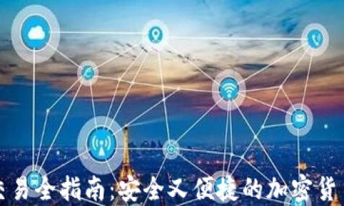 
TP冷钱包交易全指南：安全又便捷的加密货币管理方式