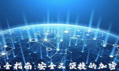 TP冷钱包交易全指南：安全