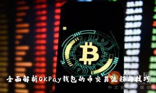 全面解析OKPay钱包的币交易流程与技巧