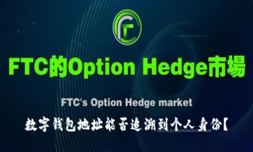 数字钱包地址能否追溯到个人身份？