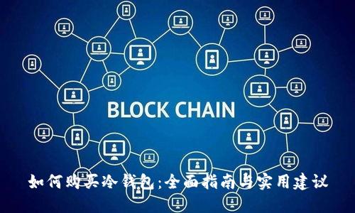 如何购买冷钱包：全面指南与实用建议