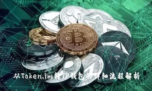 从Token.im转TP钱包的详细流程解析