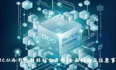 BTC从冷钱包转移到交易所