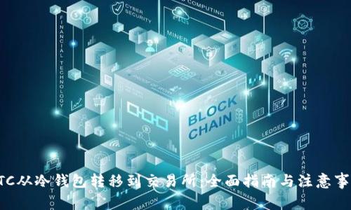 BTC从冷钱包转移到交易所：全面指南与注意事项