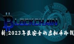 全面解析：2023年最安全的