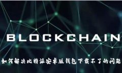 如何解决比特派安卓版钱