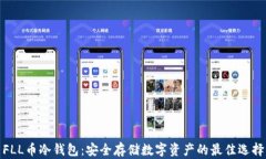 FLL币冷钱包：安全存储数