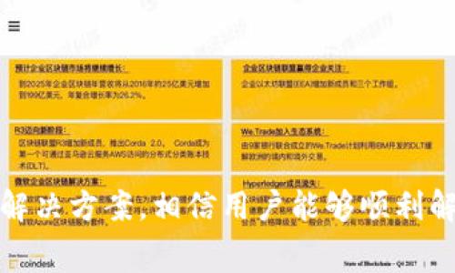   TP钱包无法进入Dogeswap的解决方案与常见问题解析 / 
 guanjianci TP钱包, Dogeswap, 加密货币交易所, 钱包故障 /guanjianci 

引言
随着加密货币的快速发展，越来越多的用户开始使用去中心化交易平台进行交易和投资。在众多的去中心化交易平台中，Dogeswap以其友好的用户界面和丰富的交易对吸引了大量用户。然而，许多用户在使用TP钱包连接Dogeswap时却遭遇了困境，随后产生了“TP钱包无法进入Dogeswap”的问题。本文将对此问题进行详细探讨，并提供解决方案和常见问题的解析。

TP钱包与Dogeswap简介
TP钱包是一款支持多种区块链资产的数字货币钱包，功能强大且使用简便，支持ERC20、BEP20等主流链型。然而，进入Dogeswap这一去中心化交易平台时，用户往往会遇到连接失败、无法显示资产等问题。
Dogeswap是基于币安智能链（BSC）开发的去中心化交易平台，用户可以通过该平台进行SWAP（兑换）交易、流动性池提供，以及参与其他DeFi项目。由于其创新的机制和高流动性，Dogeswap受到了越来越多的投资者关注。

TP钱包无法进入Dogeswap的常见原因分析
1. 网络连接问题：TP钱包连接Dogeswap需要确保网络稳定，如果网络不佳或者出现波动，可能会导致连接失败。
2. 钱包配置问题：TP钱包的网络设置不正确，例如未选择正确的网络（如BSC网络）可能会导致无法访问Dogeswap。
3. 版本不兼容：TP钱包如果不是最新版本，可能会缺失某些特性，导致无法与Dogeswap正常交互。用户应确保TP钱包为最新版本。
4. 缓存问题：由于应用程序的缓存可能会干扰正常操作，用户可以尝试清理缓存或重新安装应用程序，解决潜在的故障。

解决TP钱包无法进入Dogeswap的方法
1. 检查网络连接：用户应确保网络连接正常，可以尝试切换网络或重启路由器，并测试其他互联网应用程序以确认网络的稳定性。
2. 修改钱包设置：确认在TP钱包中已设置为币安智能链（BSC），用户可以在钱包设置中查看网络设置，并确保选择BSC网络。
3. 更新钱包版本：访问TP钱包官方网站或应用商店，确保下载并安装最新版本的TP钱包，以独享最新的功能及Bug修复。
4. 清理缓存并重启应用：用户可在手机设置中找到TP钱包应用，选择清理缓存，或直接卸载后重新安装TP钱包以解决可能的故障。

相关问题1：如何在TP钱包和Dogeswap之间转账？
用户在TP钱包与Dogeswap之间进行转账的步骤简单明了。首先，确保您已经在TP钱包中拥有加密资产。具体步骤如下：
1. 打开TP钱包，查看您的资产列表，确认所需的交易币种（如BNB）。
2. 前往Dogeswap网站，连接TP钱包。确保您已选择正确的网络。
3. 在Dogeswap界面，选择“Swap”。在交易对中选择您想要交换的币种，例如在“From”中选择自己持有的币种，在“To”中选择您希望获得的币种。
4. 输入数量后，系统会自动生成价格和手续费信息，确认无误后点击“Swap”进行交易。
5. 完成后可在TP钱包中查看交易记录，保持关注以确认资产是否到账。

相关问题2：如何提高在Dogeswap上的交易成功率？
提高在Dogeswap上交易成功率的关键在于多个要素。建议用户注意以下几点：
1. 选择合适的交易时间：加密货币市场存在大量波动，选择在市场平稳时段进行交易，可以减少滑点，提高交易成功率。
2. 设置合理的滑点容忍度：在Dogeswap的交易界面，可以自主设置滑点。一些用户因过低的滑点设置而导致交易失败，应根据市场情况适时调整。
3. 确保流动性充足：在进行大额交易时，建议提前测试小额交易，以确保所选交易对的流动性足够。
4. 注意网络因子：在高交易频率时段，网络拥堵可能导致交易确认时间延迟，影响交易成功率。用户可选择空闲时间进行交易。

相关问题3：Dogeswap的安全性如何？
用户在选择去中心化交易平台时，安全性是一个重要考虑因素。Dogeswap采取了多项措施以保护用户资产：
1. 去中心化保障：与中心化交易所相比，Dogeswap是去中心化的，用户的私钥仅由用户自行管理，从而减少资金被盗风险。
2. 智能合约审计：Dogeswap定期进行智能合约审计，由专业机构验证智能合约安全性，确保不存在漏洞。
3. 社区监控：用户可以通过社区监控，实时获取各类信息和风险提示，增强风险识别能力。
4. 推荐使用冷钱包：尽管Dogeswap有多重安全措施，但用户仍建议将大额资产转移到冷钱包，以确保资金安全。

相关问题4：TP钱包的使用技巧有哪些？
TP钱包是一款多功能钱包，了解一些使用技巧，可以帮助用户更高效地管理资产：
1. 资产管理：用户可以将同类币种分组，便于快速查找和管理；同时定期检查资产配置，确保合理。
2. 设置安全措施：使用双重验证等安全措施，增强钱包安全性，避免因私钥泄露而造成资产损失。
3. 保持实时更新：定期查看TP钱包的更新动态，以获取最新的功能和安全补丁。保持软件为最新版本，确保良好体验。
4. 参与社区活动：TP钱包及相关加密生态常常举行社区活动和空投，用户积极参与可以获得更多福利及了解行业动态。

结语
TP钱包与Dogeswap的结合为用户带来了更为便捷的交易体验，尽管在使用过程中可能会出现“TP钱包无法进入Dogeswap”的问题，但通过本文提供的常见原因解析与解决方案，相信用户能够顺利解决相关问题。对于加密交易者而言，合理利用工具、提高自己的安全意识，才能在这个充满机遇与挑战的市场中稳健前行。