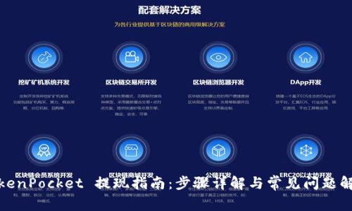 TokenPocket 提现指南：步骤详解与常见问题解答
