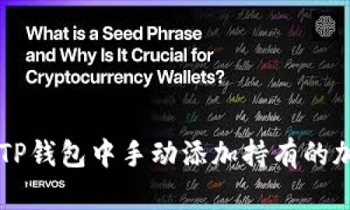 如何在TP钱包中手动添加持有的加密货币